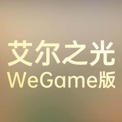 艾尔之光wegame版