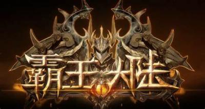 霸王大陆